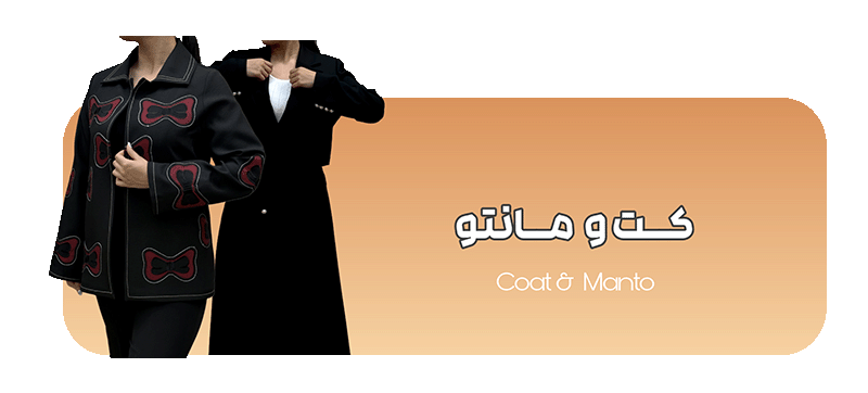 خرید مانتو