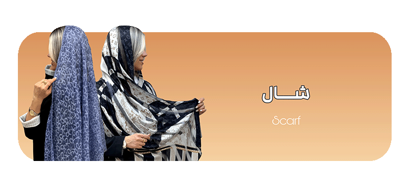 خرید شال