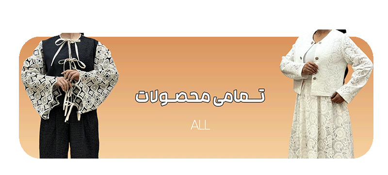 تمامی محصولات